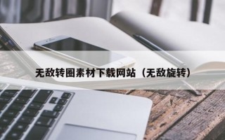 泰兴无敌转圈素材下载网站（无敌旋转）